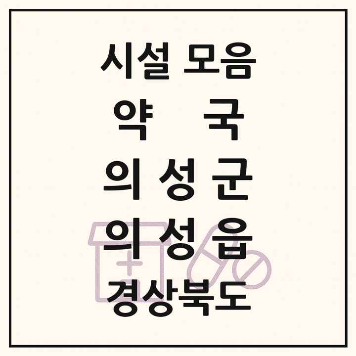 경상북도 의성군 의성읍 약국 목록